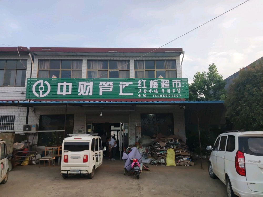 红梅超市