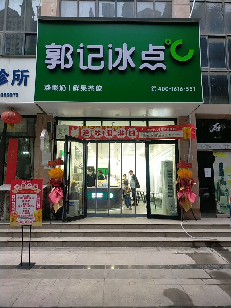 郭记冰点城(绿景花园店)