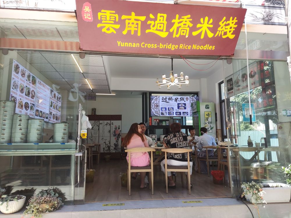 吴记云南古桥米线(苍坪街店)