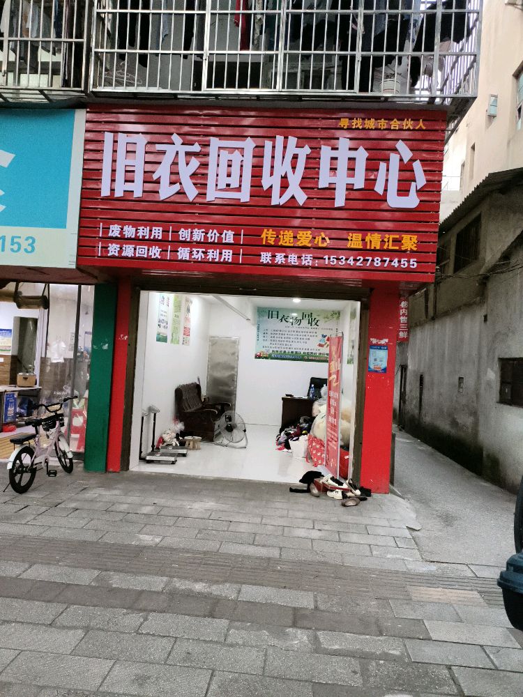 旧衣回收中心