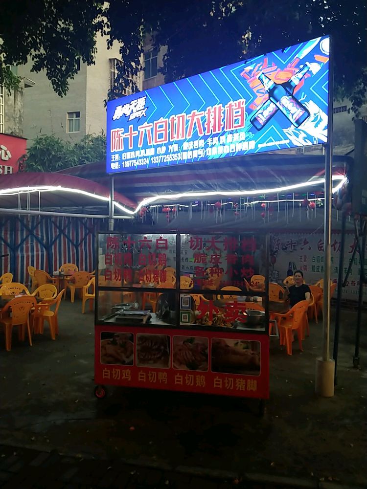 陈十六白切大排档