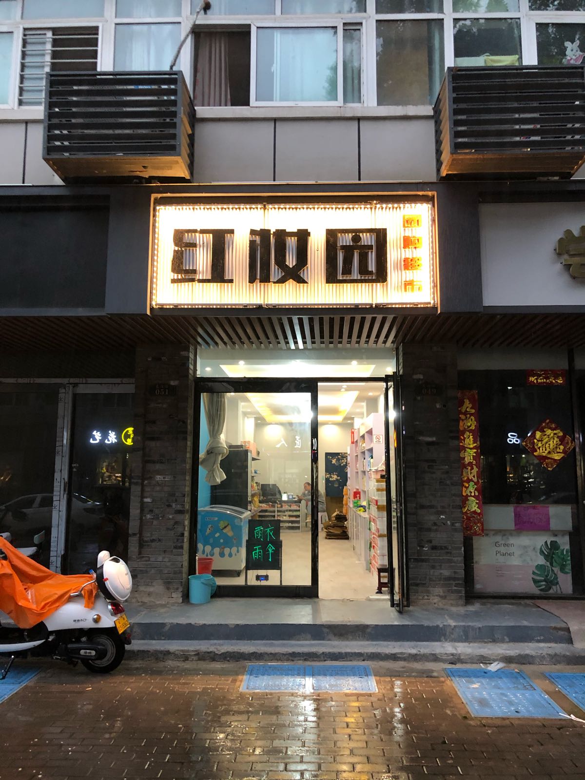 町园妆红多团购超市