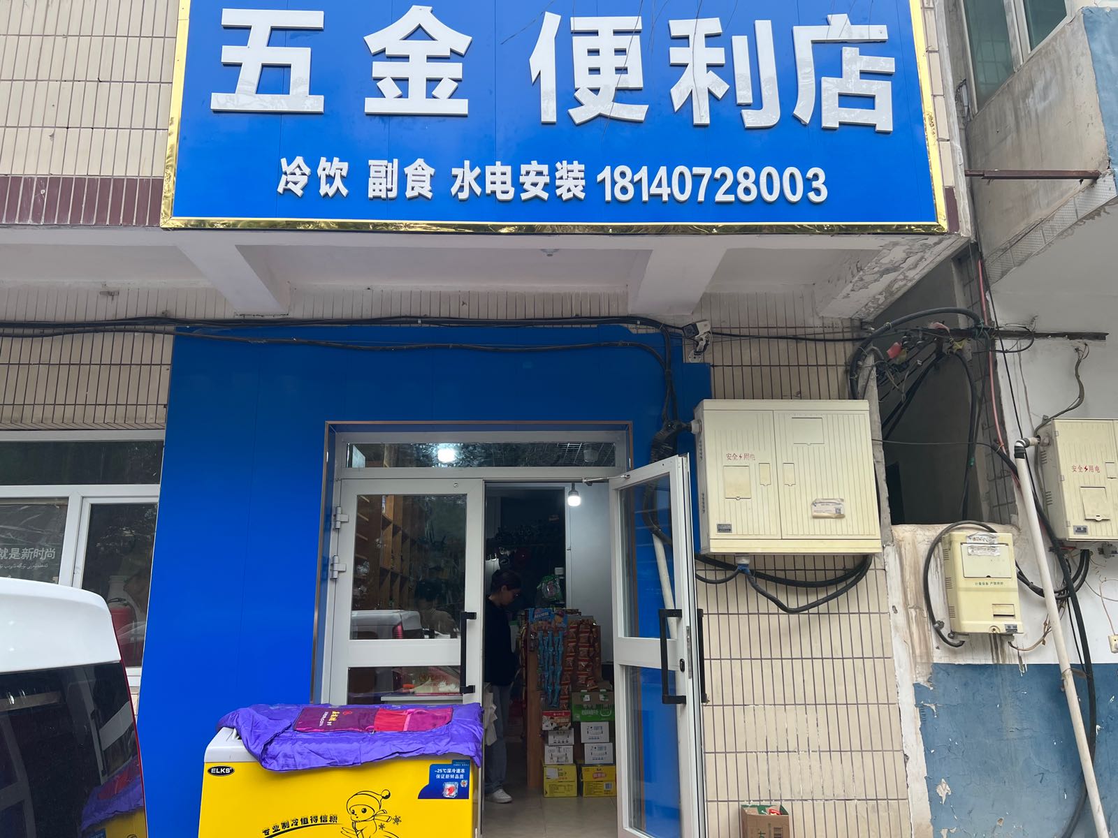 五金便利店