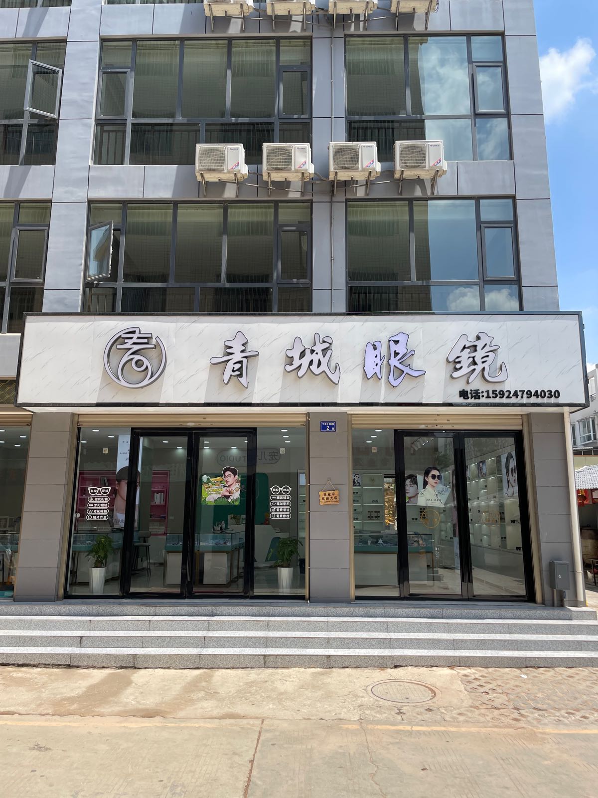 曲靖开发区翠峰街道三岔社区牛街先区5幢2号青城眼镜店