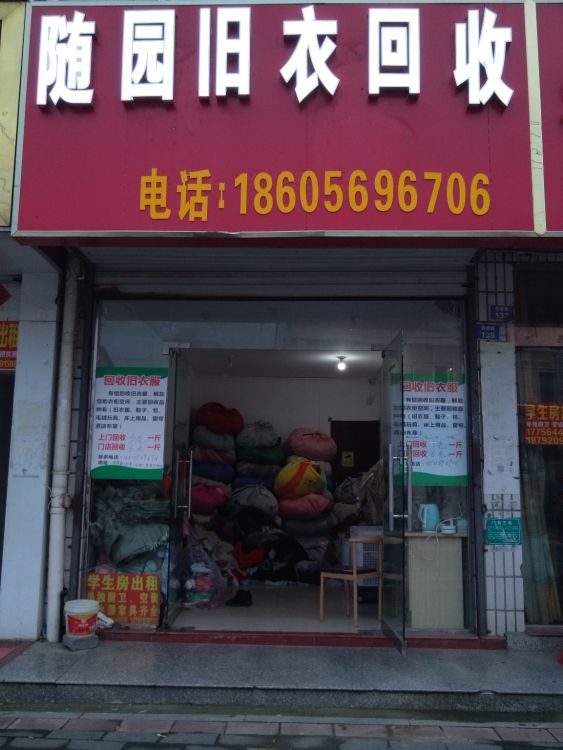 随园旧衣回收