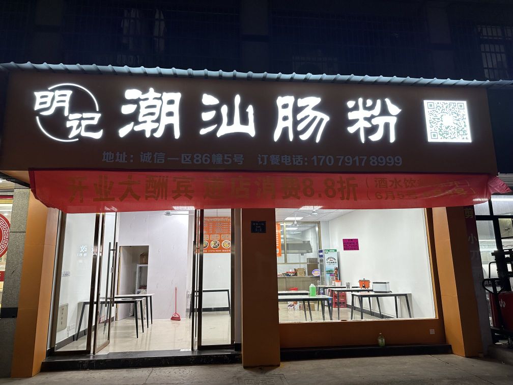 明轩记潮汕肠粉(诚信一区店)