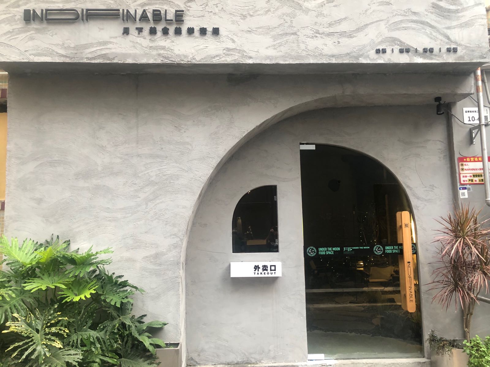 秘境美食美学空间