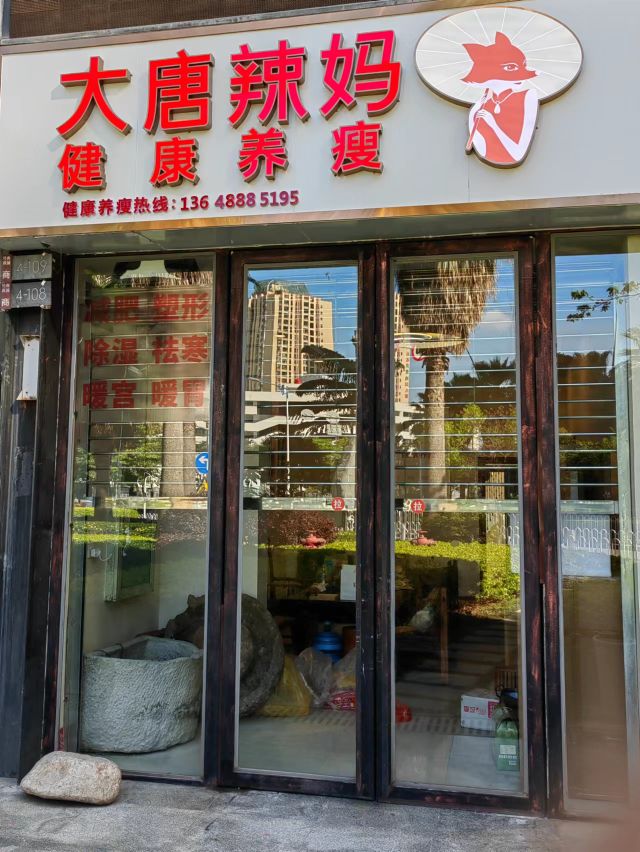 殿妈大峪唐辣绝技减肥(经典双城店)