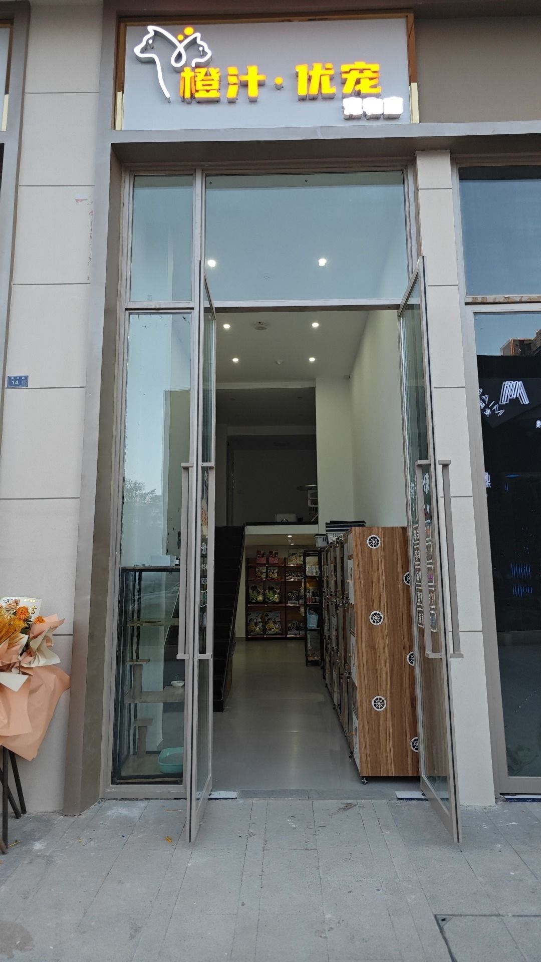 橙汁·优宠宠物店(领地霞光学府壹号店)