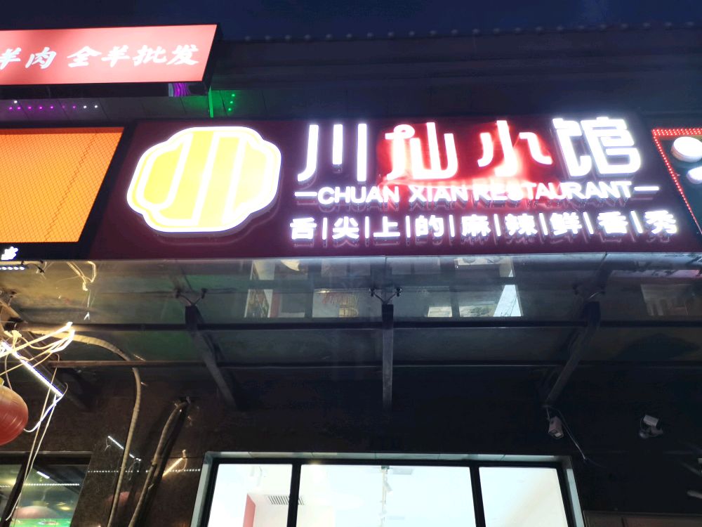 川仙小馆(阳光嘉城店)