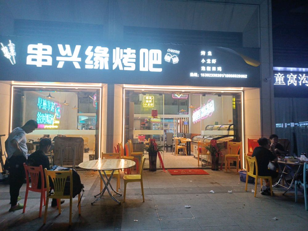 串兴缘烤吧(澜悦花园C居店)