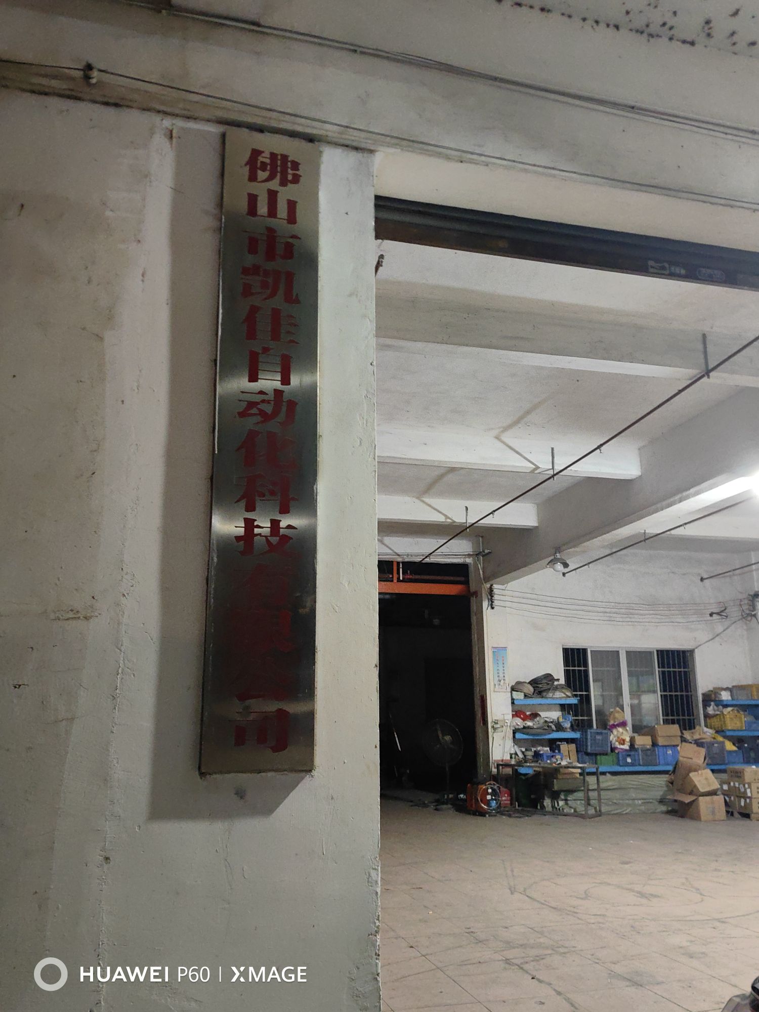 凯佳机电设备厂