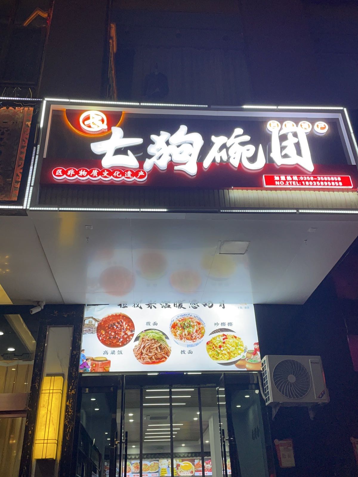 七狗碗团店