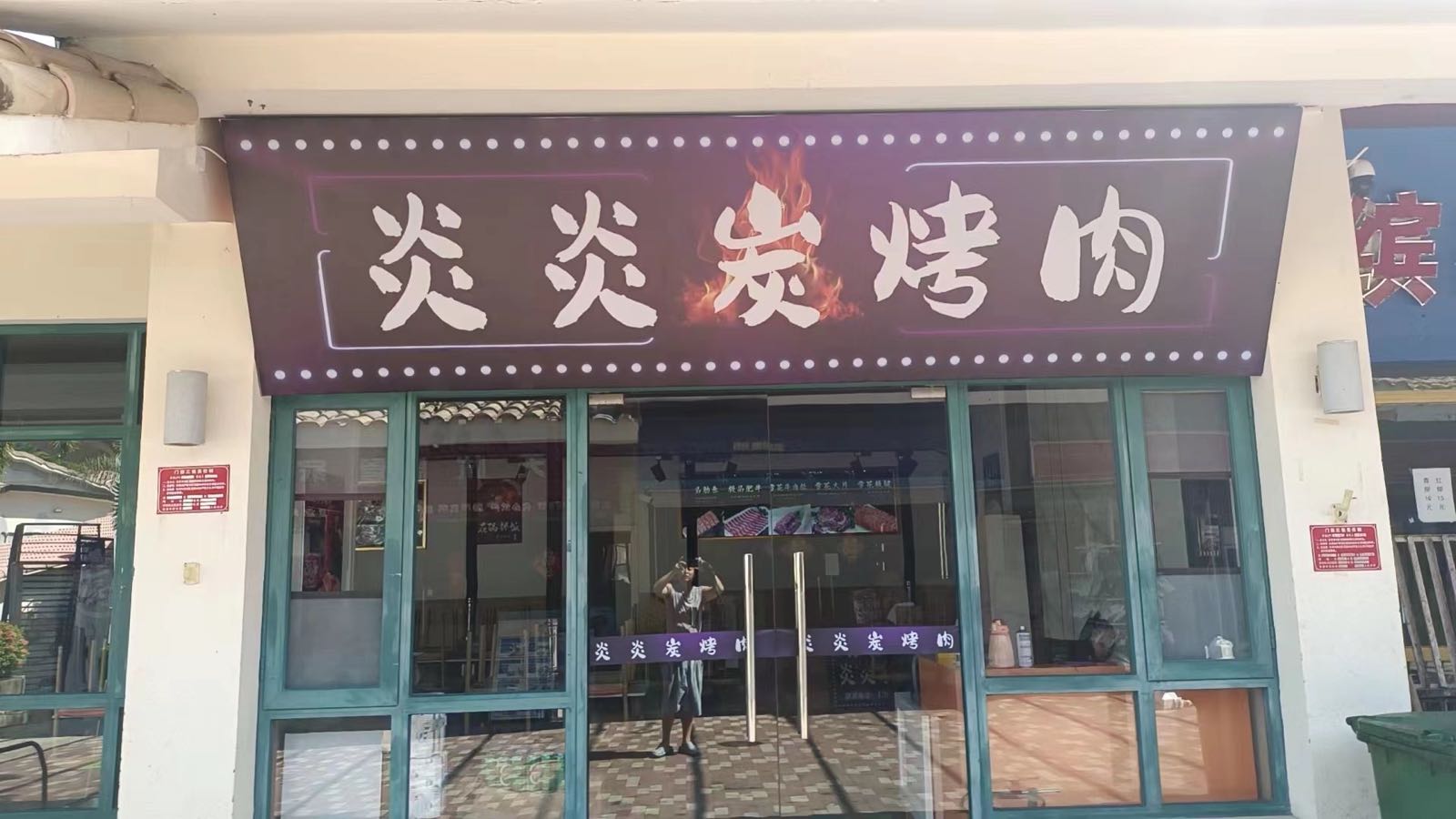 炎炎齐齐哈尔炭烤肉店(亚泰商业中心店)