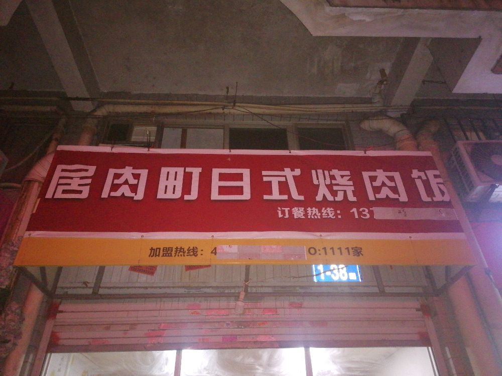 居肉町美食 烧肉店(则徐店)