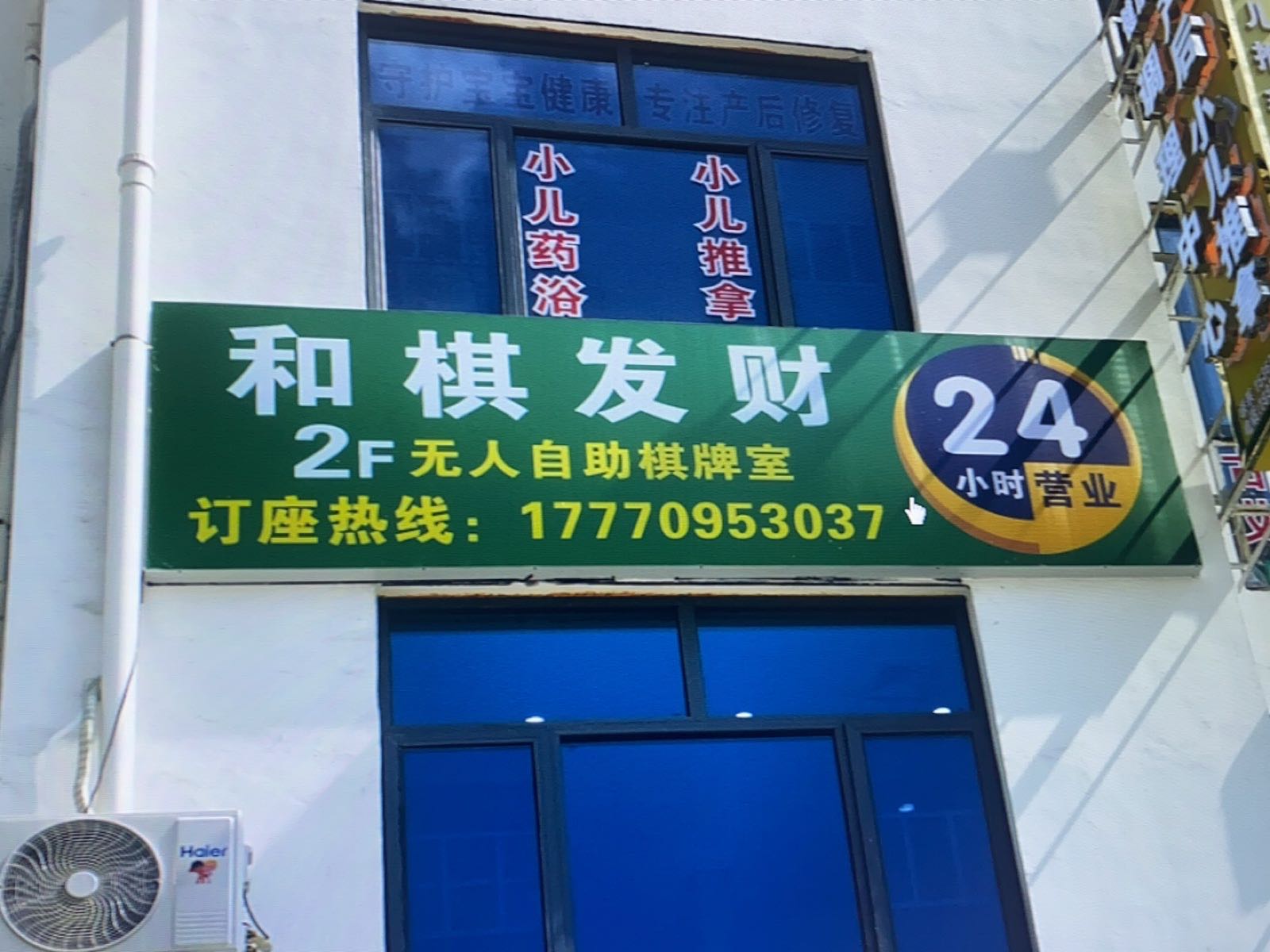 和棋发财`无人自助棋牌室(大汉龙城店)