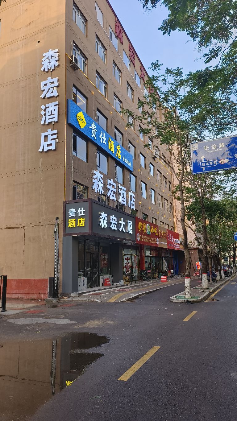 太原森宏九点(太原南站学府街地铁站店)