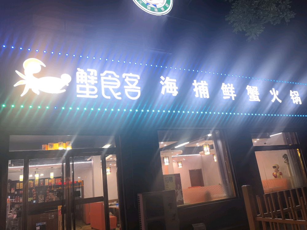 蟹食客肥羊鲜肉火锅(团南路店)
