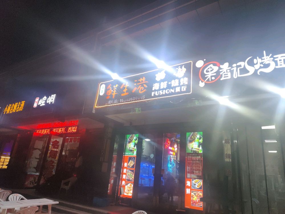 清真·生鲜港海鲜·烧烤FUSION餐厅(龙汇家园店)