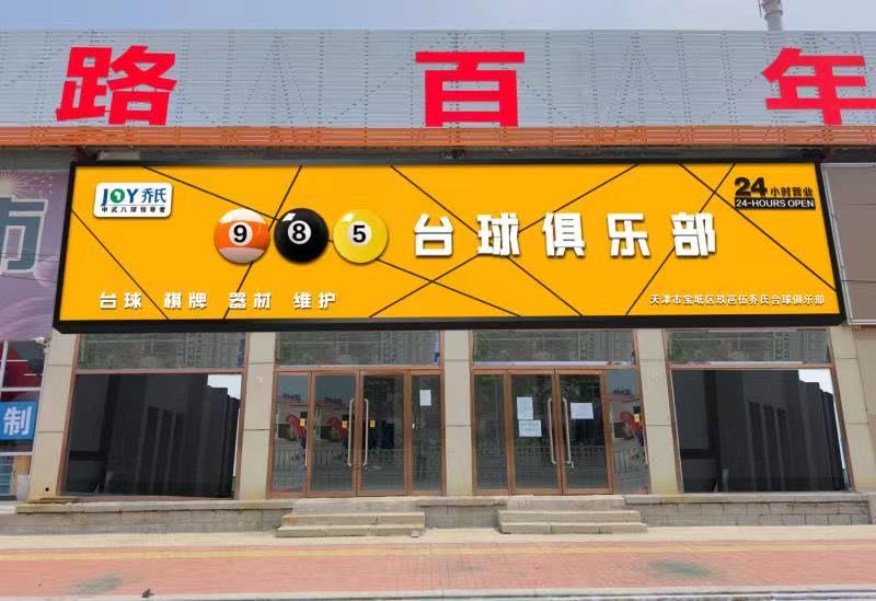 天津市宝坻区玖芭伍乔氏台球俱乐部