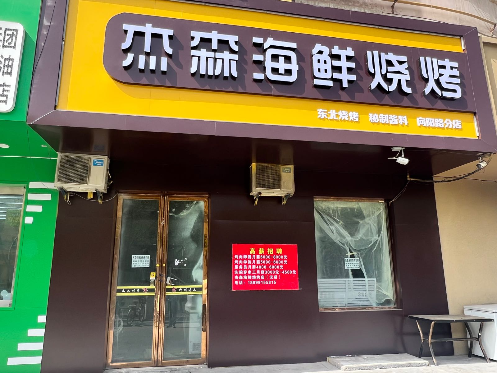 杰森海烧烤烤(向阳路分店)