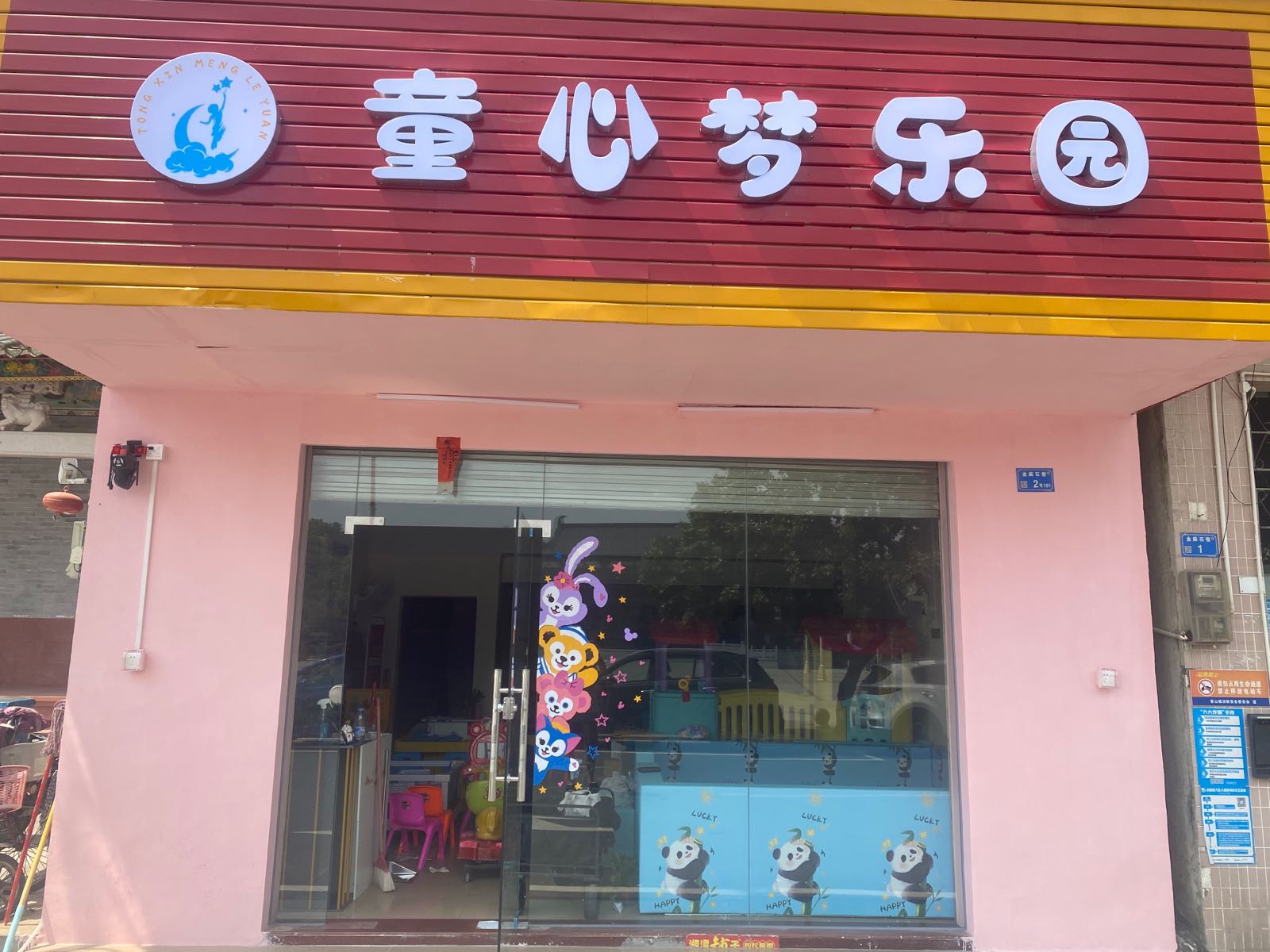 童心猛乐园