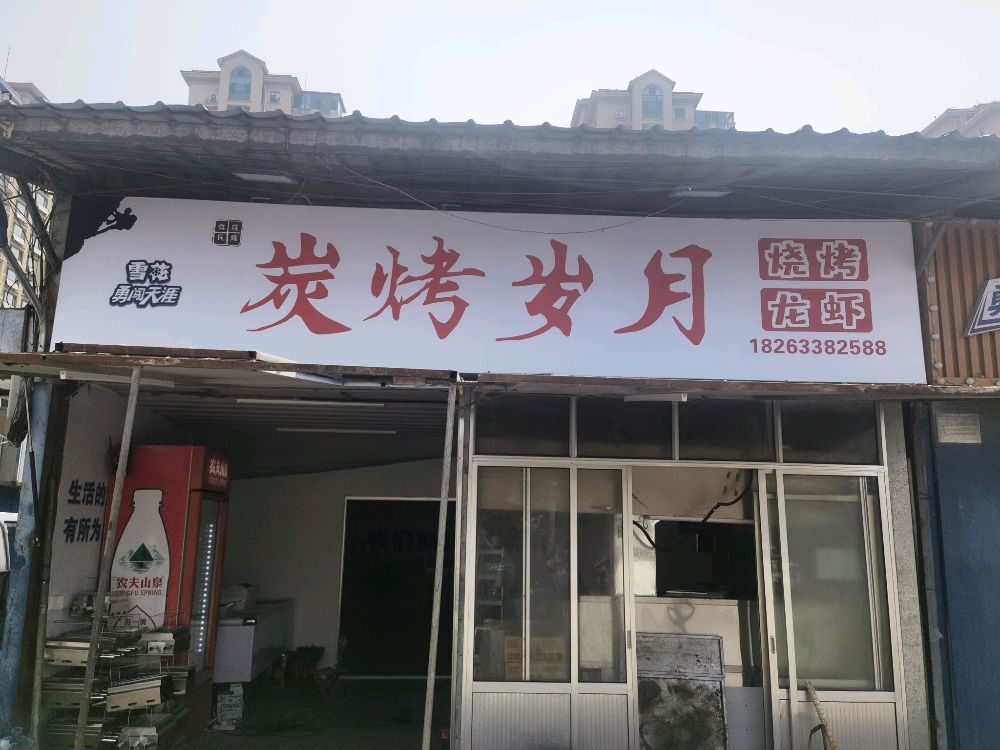 炭烤岁越