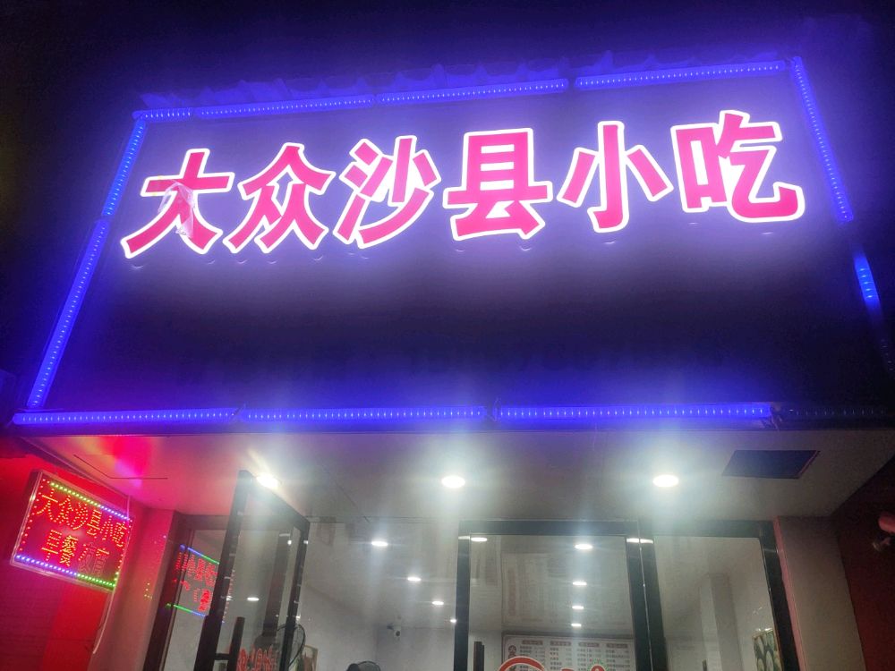 市沙县小吃