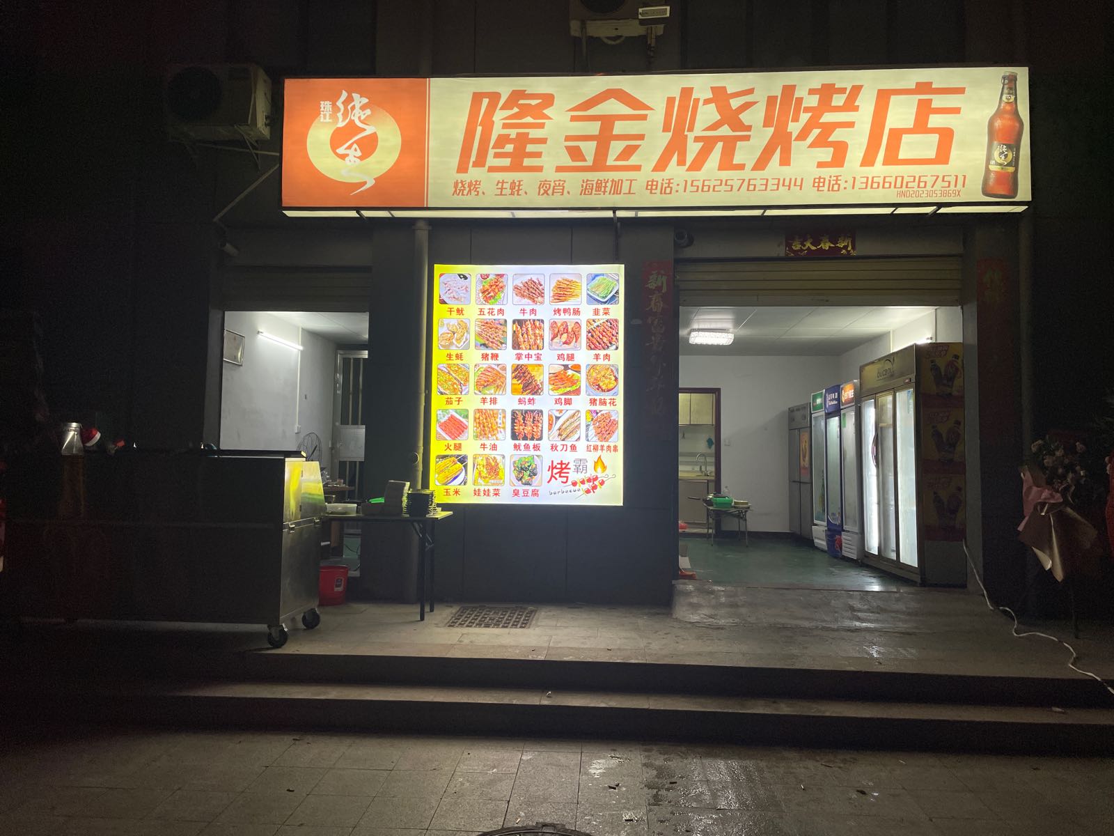 隆金烧烤店