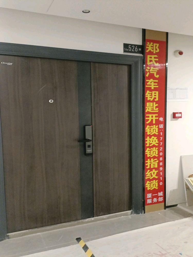 郑氏汽车钥匙开锁换锁指纹锁(厦一城服务部)