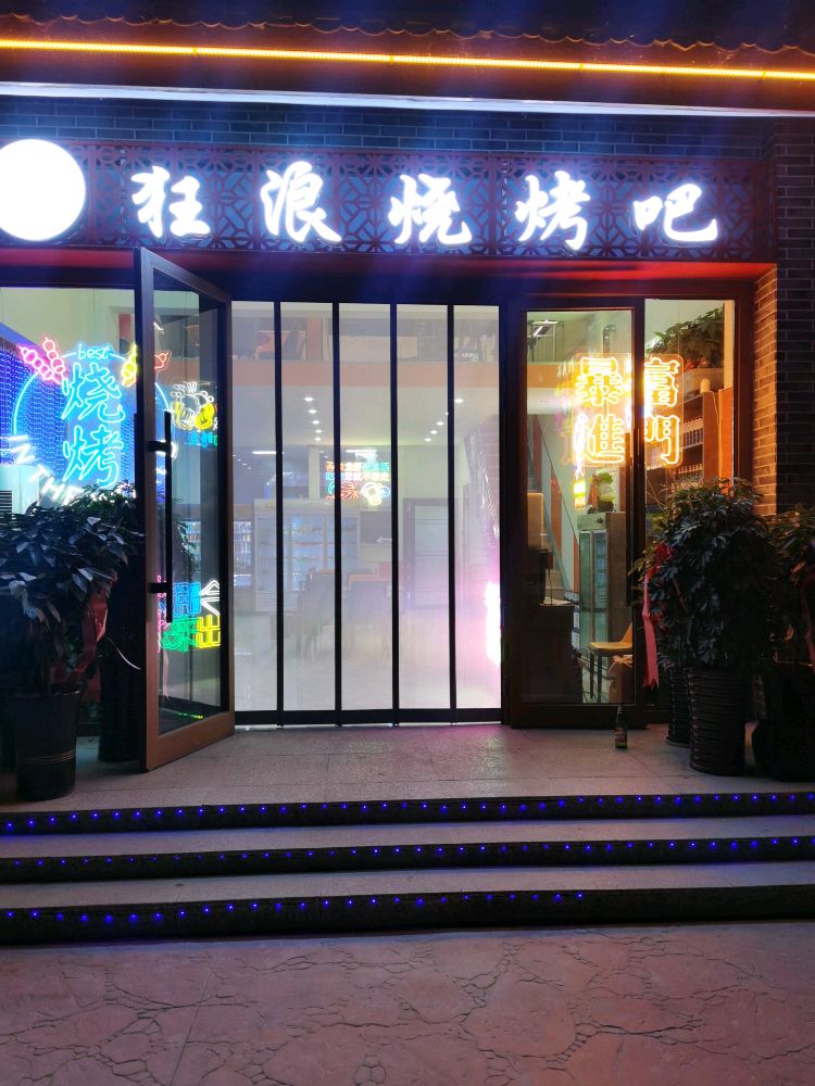 狂狼烧烤吧
