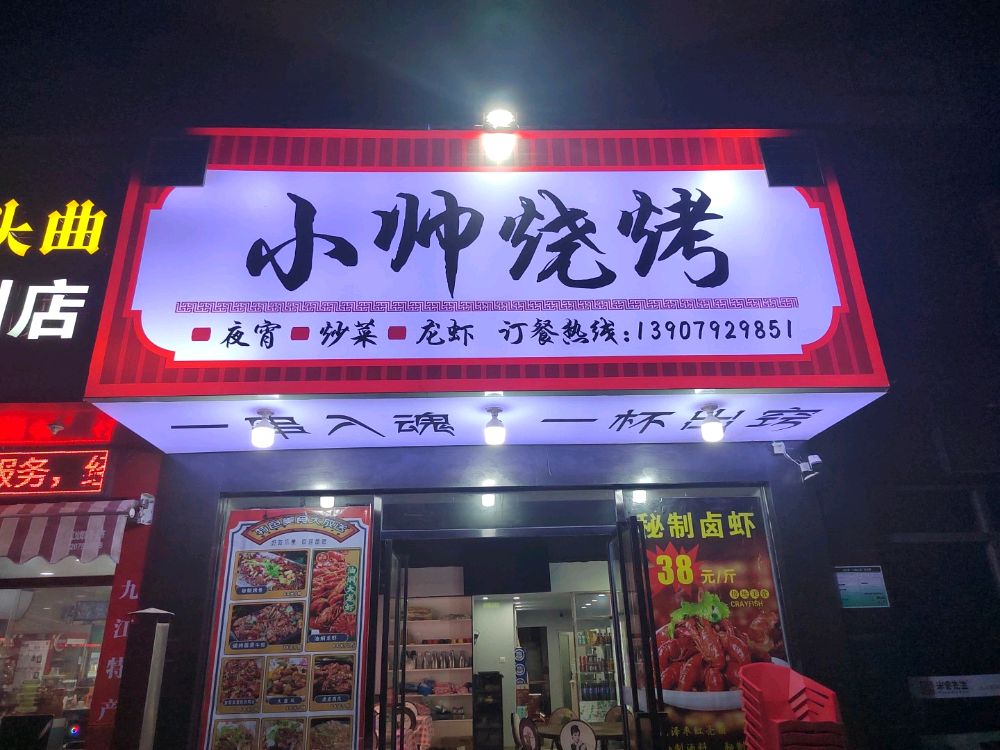 小帅烧烤(长江大道店)