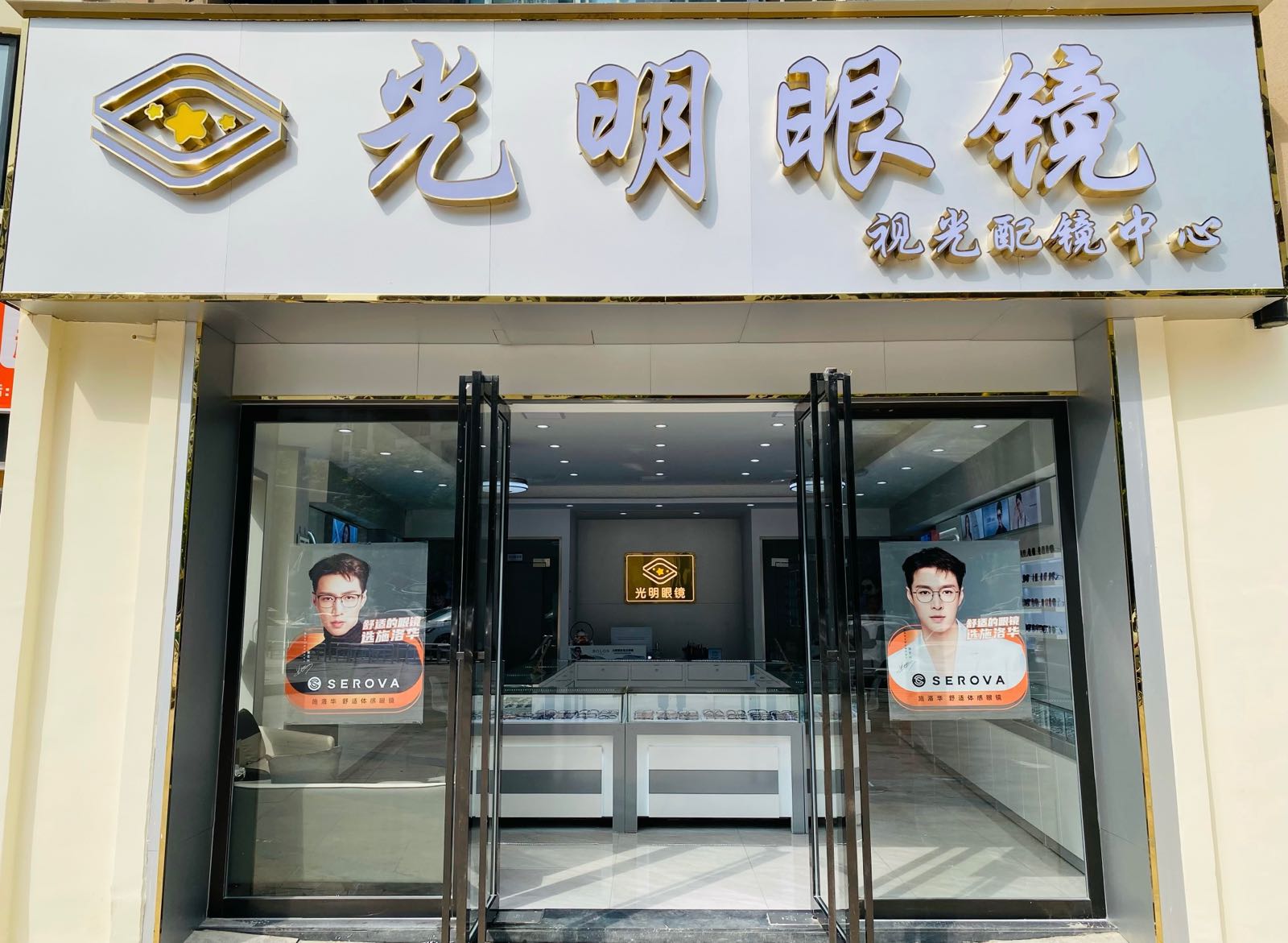 光明眼(南湖店)
