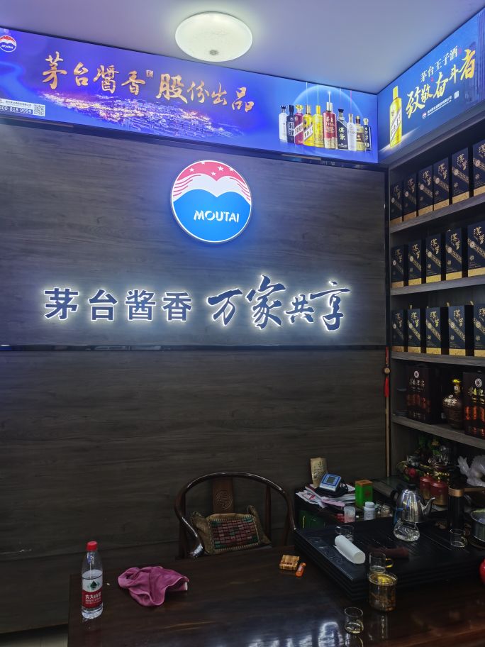 上蔡县茅台酱香·万家共享(蔡明路店)