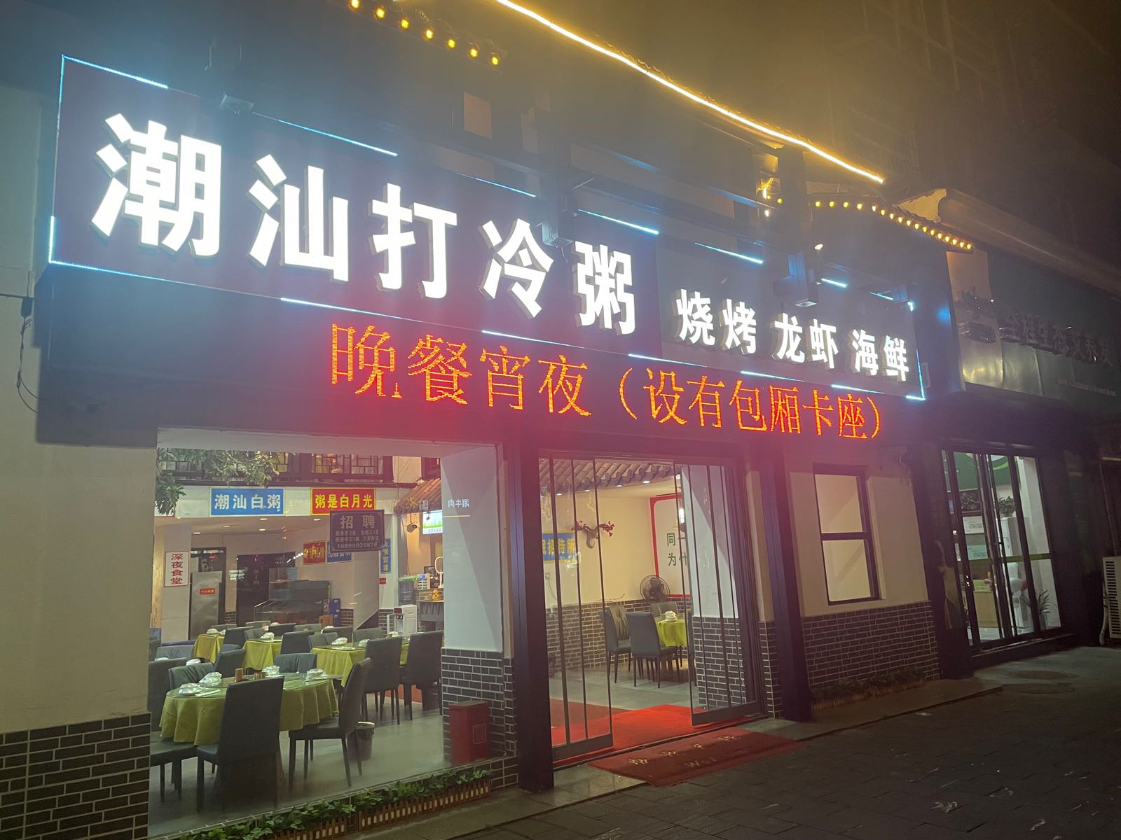潮汕打冷粥