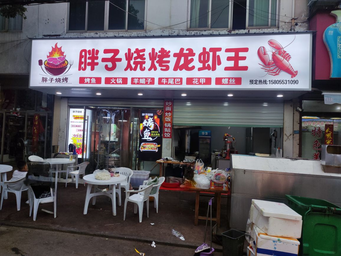胖子烧烤(军民路店)