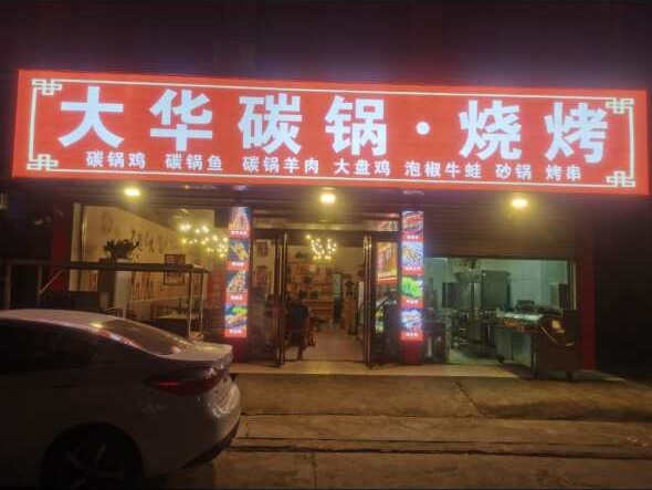 大华炭缸烧烤