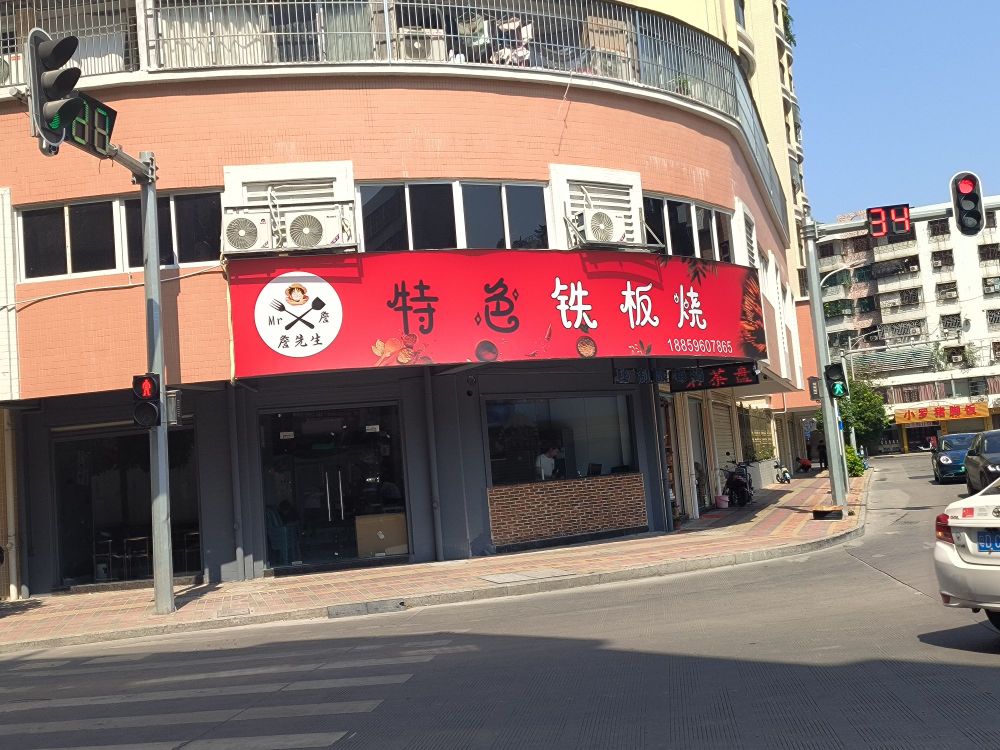 詹先生·特色铁板烧