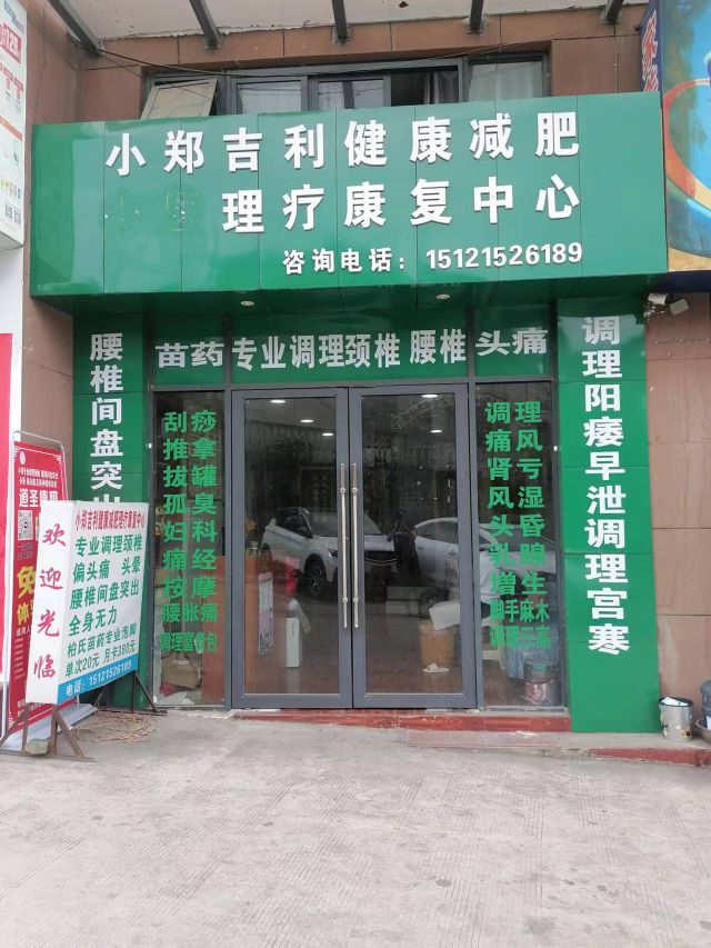 小郑吉利健康减肥理liao康fu中新