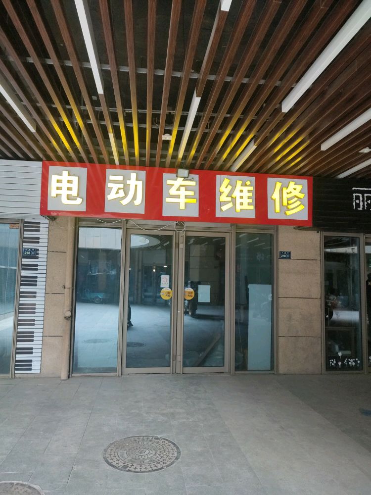电动车维修