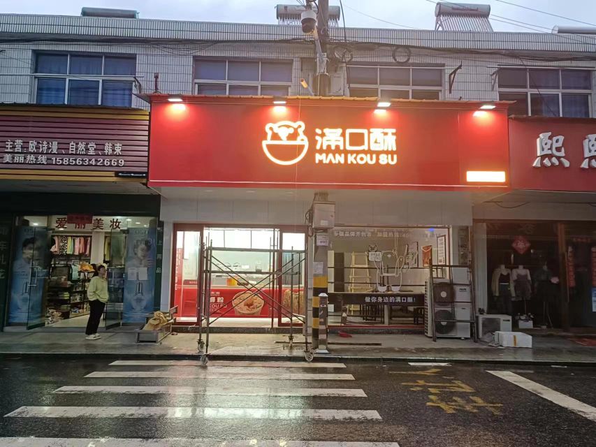 满口酥(刘村老街店)