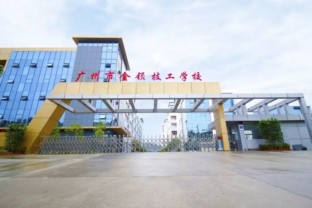 广州市金陵学校高中部