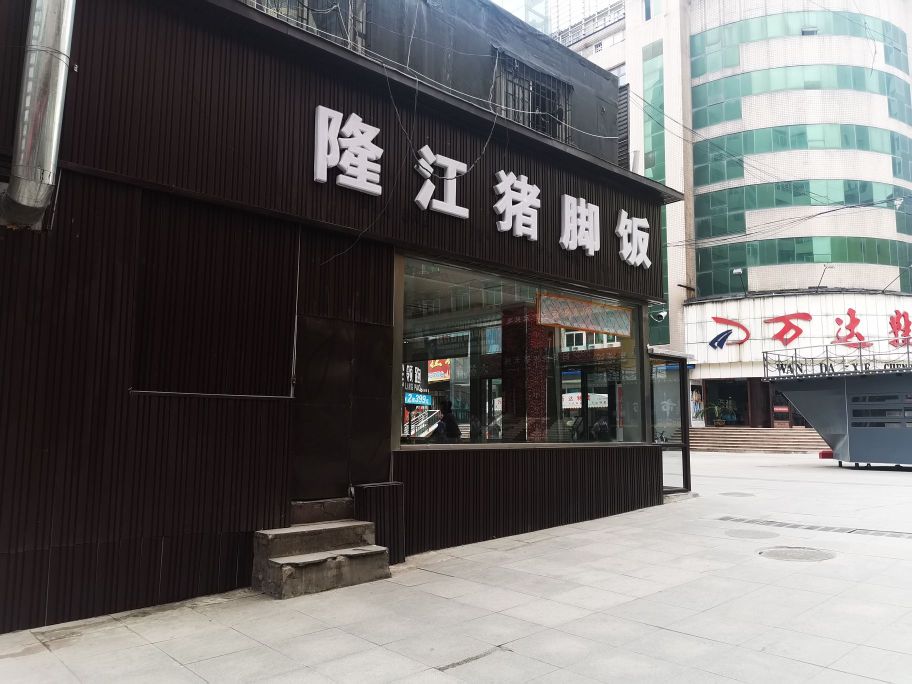李记隆江猪脚饭店(曙光路店)
