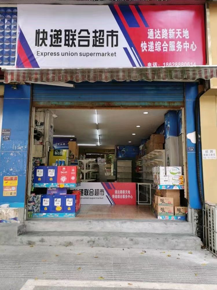 快递元和超市(通达路店)