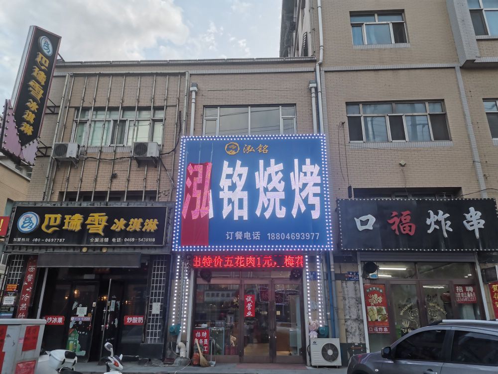 泓铭烧烤(绿岛家园A区点)