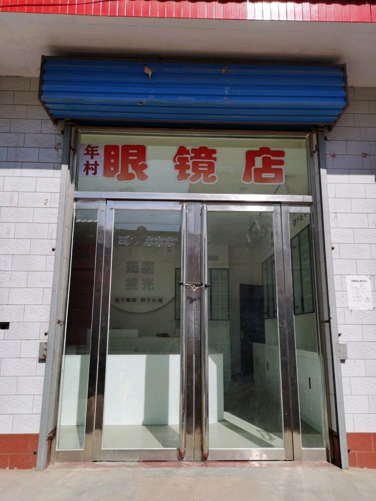 年村眼镜店