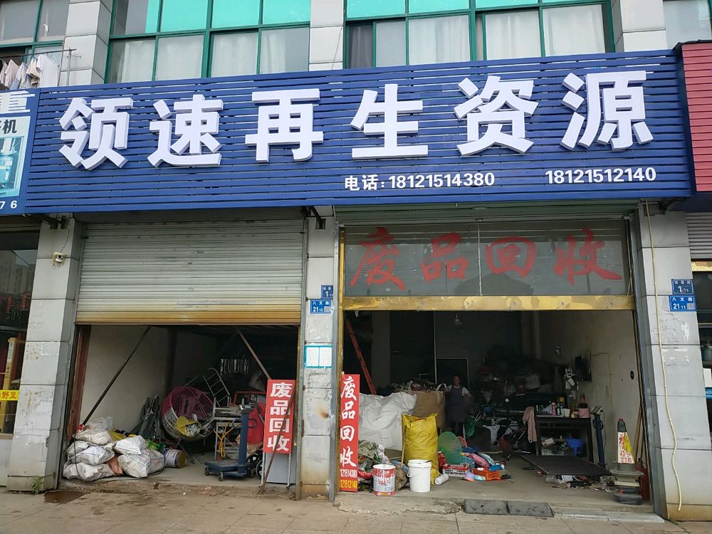 领速再生资源废品回收有限工司(华夏青城·怡景苑店)