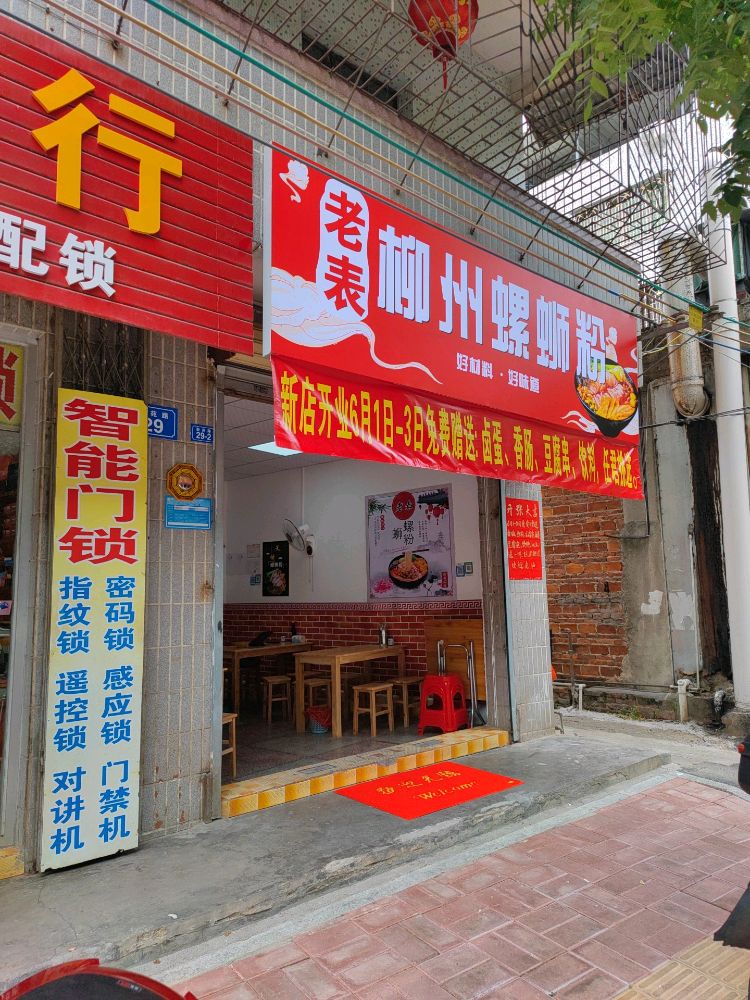 老表柳州螺蛳粉(梅州店)