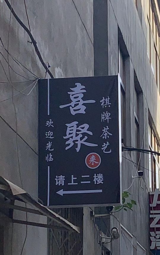 喜聚来棋牌室艺