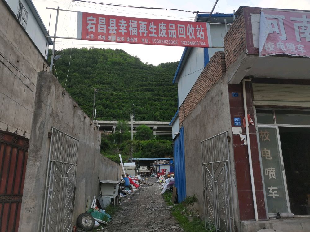 宕昌县幸福再生废品回收站